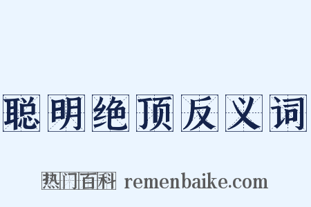 聪明绝顶反义词是什么意思的图片